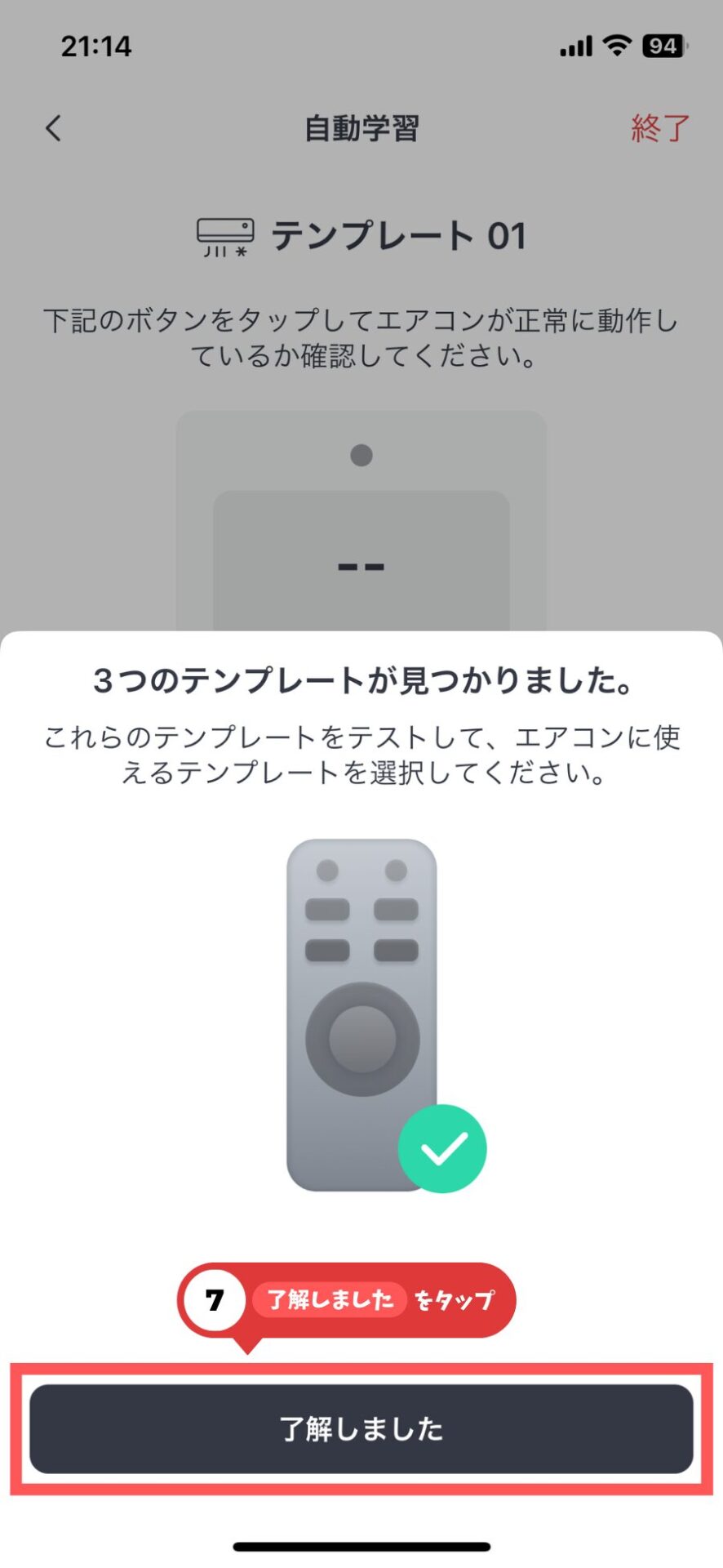 リモコンをアプリに学習させる7