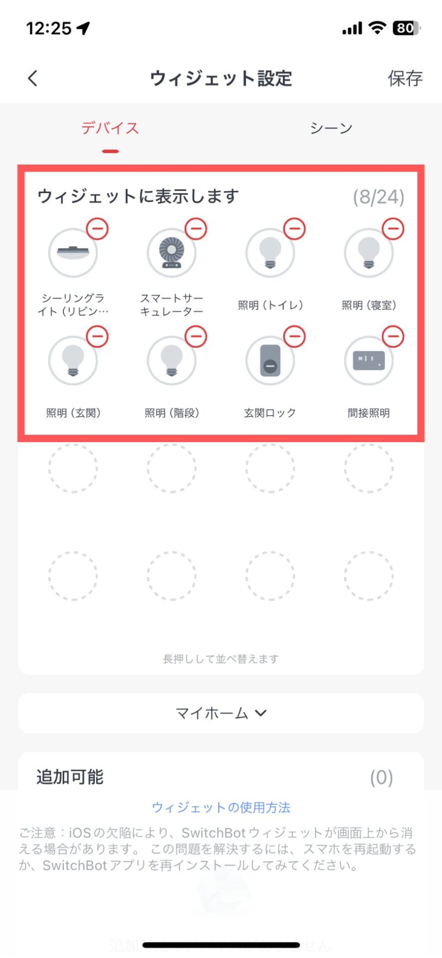 Switch Botをウィジェットで操作する方法4